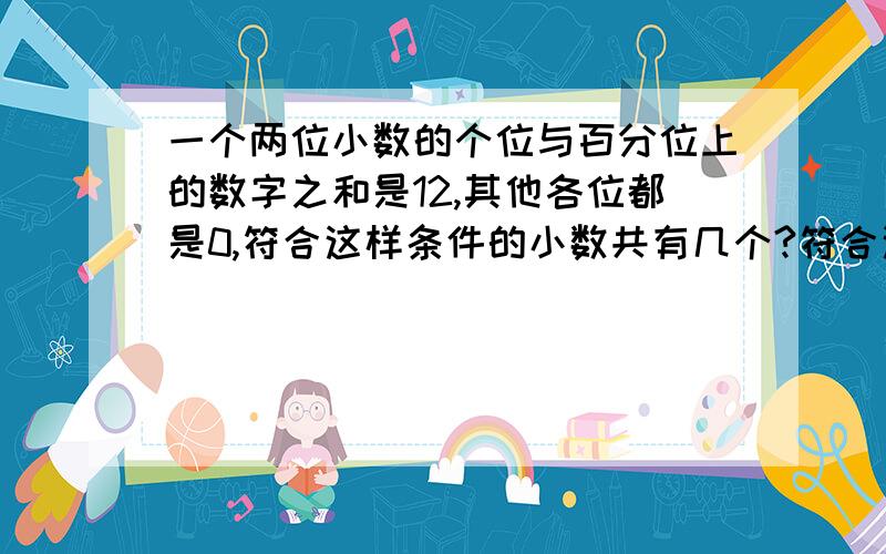 一个两位小数的个位与百分位上的数字之和是12,其他各位都是0,符合这样条件的小数共有几个?符合这些条件的小数都要写出来!