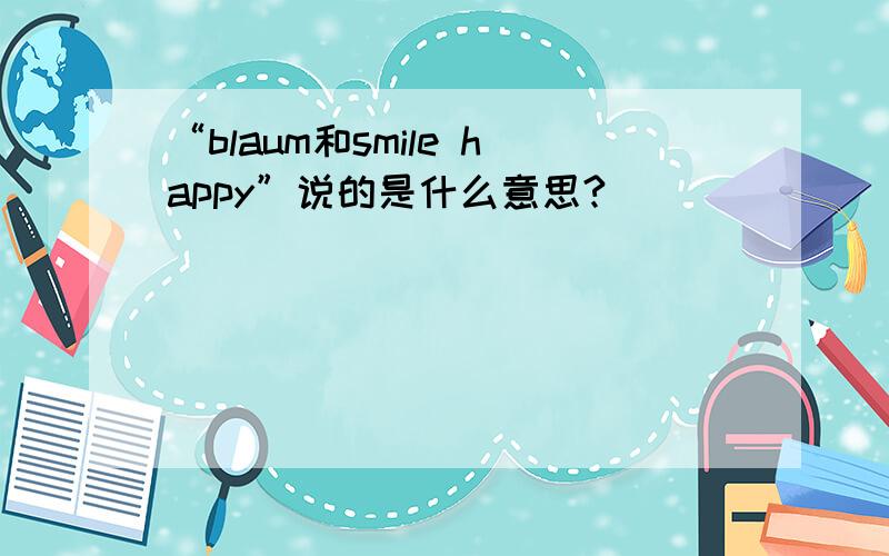 “blaum和smile happy”说的是什么意思?