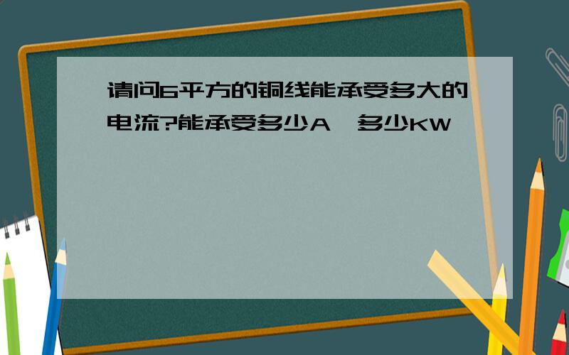 请问6平方的铜线能承受多大的电流?能承受多少A`多少KW`