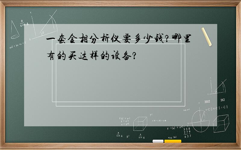 一套金相分析仪要多少钱?哪里有的买这样的设备?