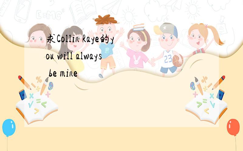 求Collin Raye的you will always be mine