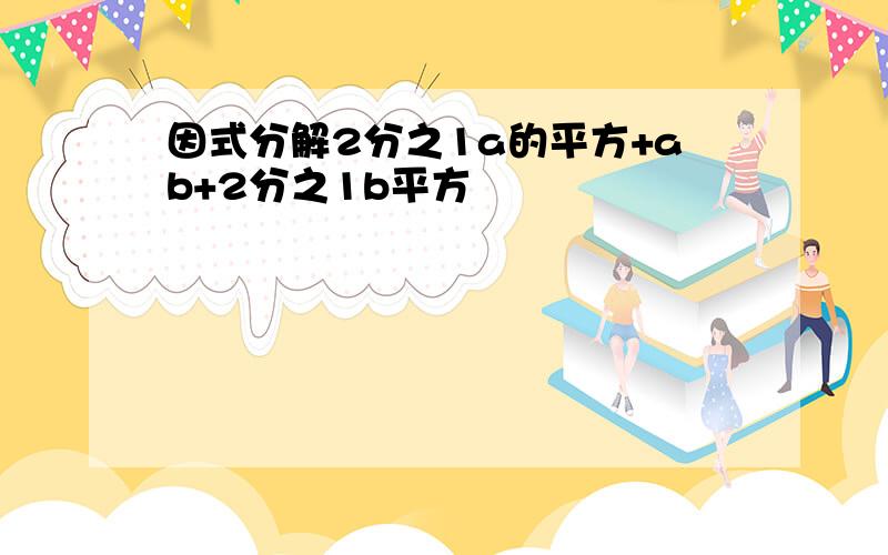 因式分解2分之1a的平方+ab+2分之1b平方