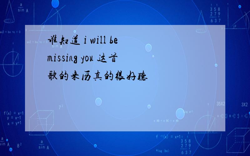 谁知道 i will be missing you 这首歌的来历真的很好听