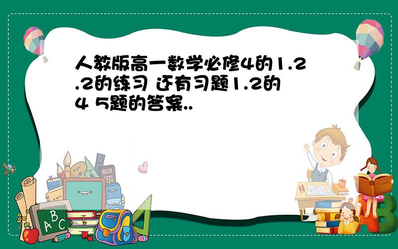 人教版高一数学必修4的1.2.2的练习 还有习题1.2的4 5题的答案..