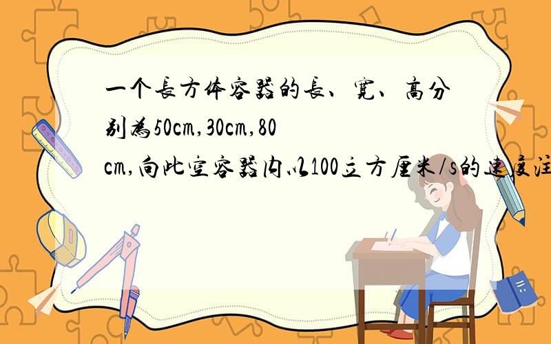 一个长方体容器的长、宽、高分别为50cm,30cm,80cm,向此空容器内以100立方厘米/s的速度注水,则容器内水的x(cm)关于注水时间t（s）的函数解析式是（ ）其中自变量t的取值范围是（ ）