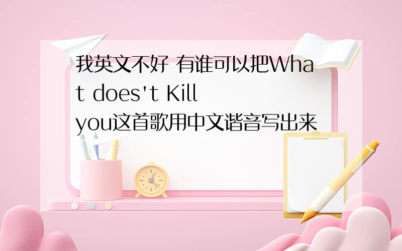 我英文不好 有谁可以把What does't Kill you这首歌用中文谐音写出来