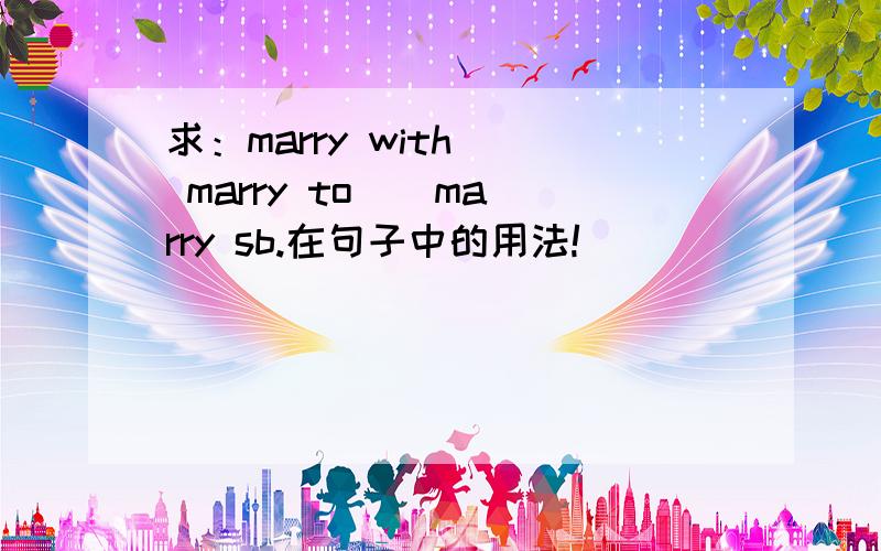 求：marry with \ marry to \ marry sb.在句子中的用法!