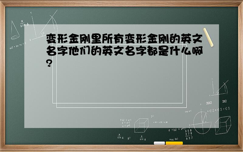 变形金刚里所有变形金刚的英文名字他们的英文名字都是什么啊?