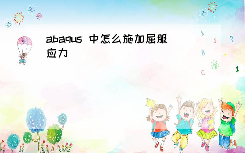 abaqus 中怎么施加屈服应力