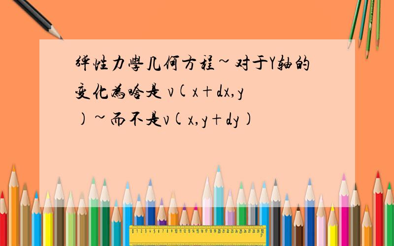 弹性力学几何方程~对于Y轴的变化为啥是 v(x+dx,y)~而不是v(x,y+dy)