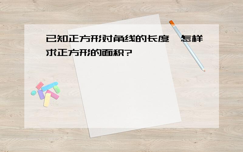 已知正方形对角线的长度,怎样求正方形的面积?