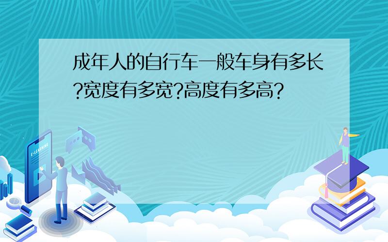 成年人的自行车一般车身有多长?宽度有多宽?高度有多高?