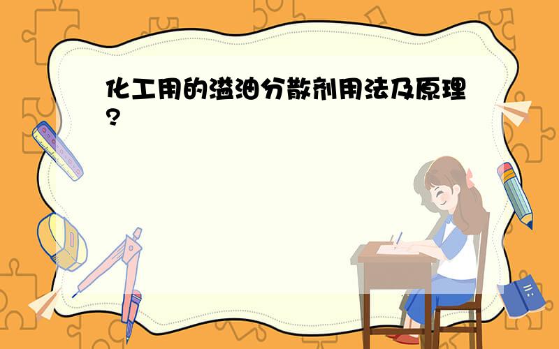 化工用的溢油分散剂用法及原理?