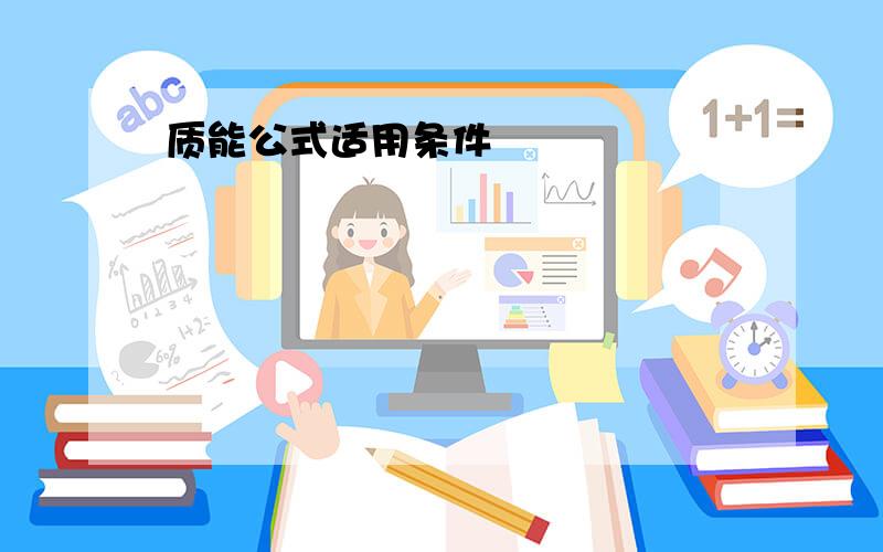 质能公式适用条件