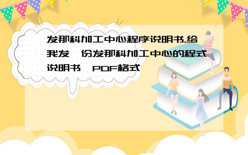 发那科加工中心程序说明书.给我发一份发那科加工中心的程式说明书,PDF格式