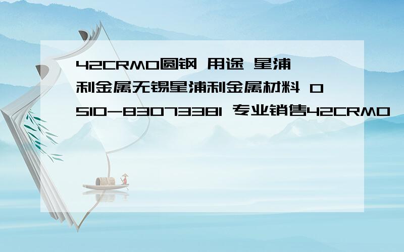 42CRMO圆钢 用途 星浦利金属无锡星浦利金属材料 0510-83073381 专业销售42CRMO