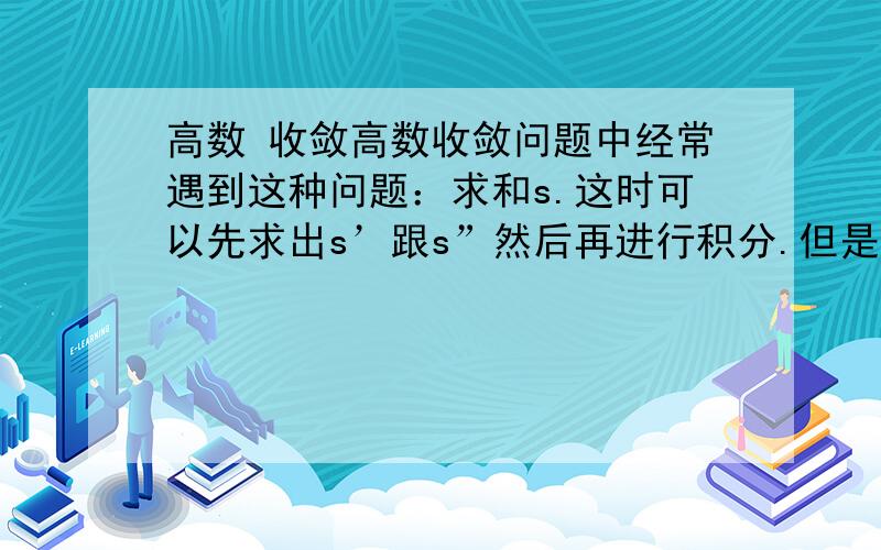 高数 收敛高数收敛问题中经常遇到这种问题：求和s.这时可以先求出s’跟s”然后再进行积分.但是在积分过程中会加上s（0）或s’（0）高数课拉下很多.这点没听到.、