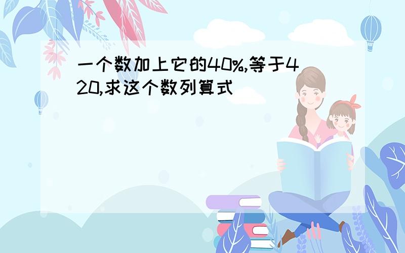 一个数加上它的40%,等于420,求这个数列算式