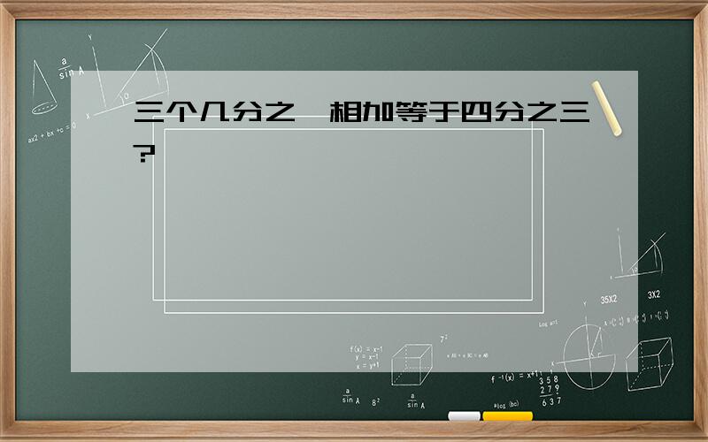 三个几分之一相加等于四分之三?