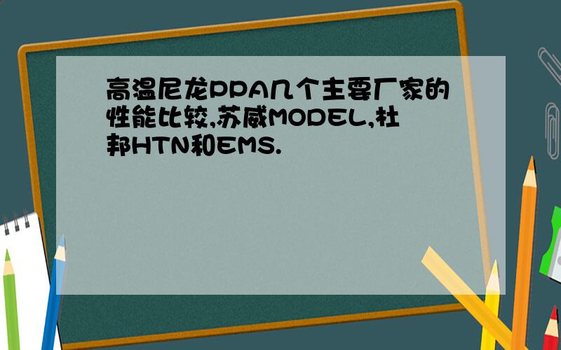 高温尼龙PPA几个主要厂家的性能比较,苏威MODEL,杜邦HTN和EMS.