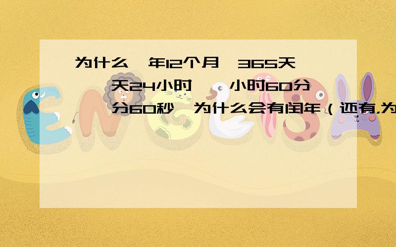 为什么一年12个月,365天,一天24小时,一小时60分,一分60秒,为什么会有闰年（还有，为什么有的月份28天，有的29天，有的30天，有的31天）