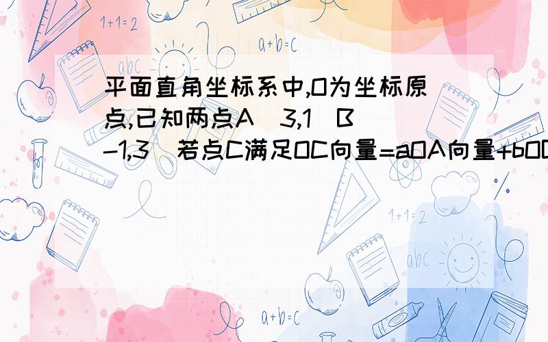 平面直角坐标系中,O为坐标原点,已知两点A（3,1）B（-1,3）若点C满足OC向量=aOA向量+bOB向量其中a、b为任意实数,且a+b=1,则点C的轨迹方程