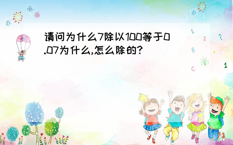 请问为什么7除以100等于0.07为什么,怎么除的?