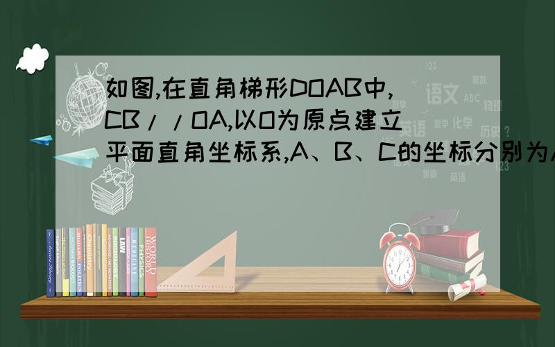 如图,在直角梯形DOAB中,CB//OA,以O为原点建立平面直角坐标系,A、B、C的坐标分别为A（10,0）,B（4,8）,C（0,8）,D为OA的中点,动点P自A点出发,沿A-B-C-O的路线移动,速度为每秒1个单位,移动时间为t秒.