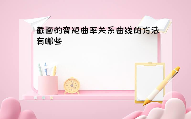 截面的弯矩曲率关系曲线的方法有哪些