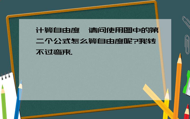 计算自由度,请问使用图中的第二个公式怎么算自由度呢?我转不过弯来.