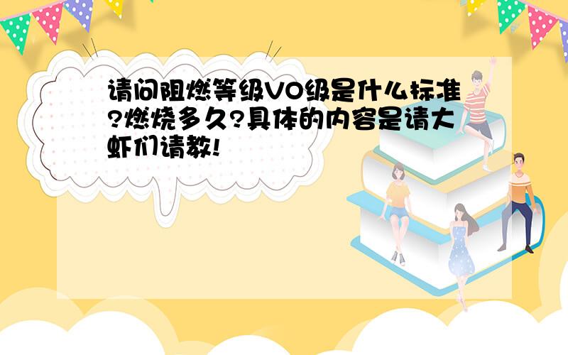 请问阻燃等级VO级是什么标准?燃烧多久?具体的内容是请大虾们请教!