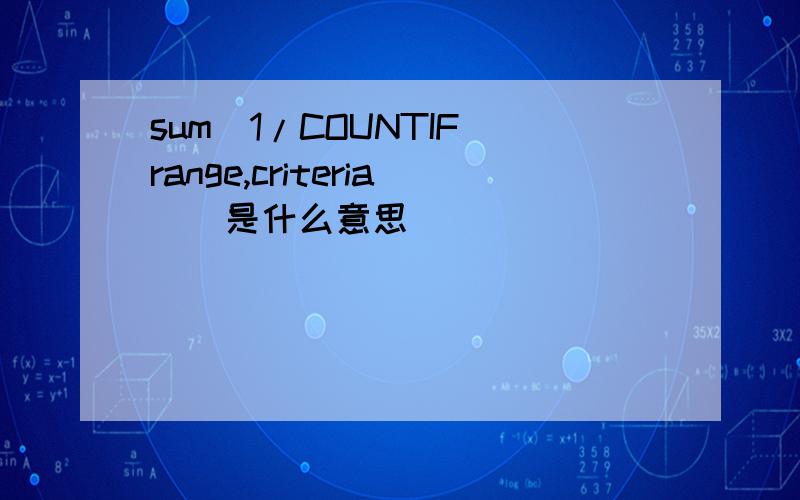 sum(1/COUNTIF(range,criteria))是什么意思