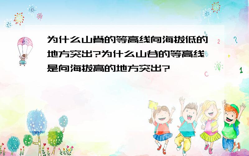 为什么山脊的等高线向海拔低的地方突出?为什么山谷的等高线是向海拔高的地方突出?