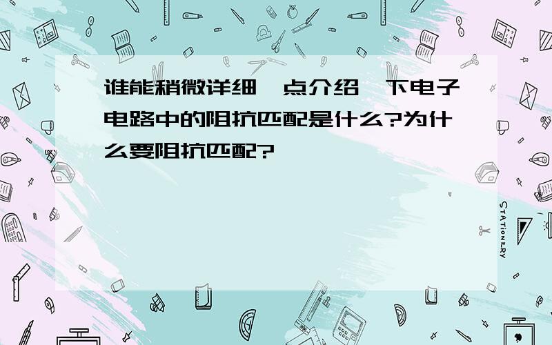 谁能稍微详细一点介绍一下电子电路中的阻抗匹配是什么?为什么要阻抗匹配?