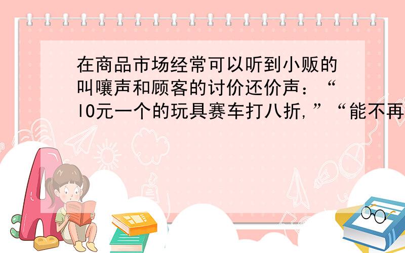 在商品市场经常可以听到小贩的叫嚷声和顾客的讨价还价声：“lO元一个的玩具赛车打八折,”“能不再便宜2元?”如果小贩真的让利(便宜)2元卖了,他还能获利20％,根据下列公式求一个玩具赛