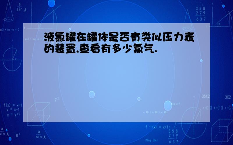 液氯罐在罐体是否有类似压力表的装置,查看有多少氯气.