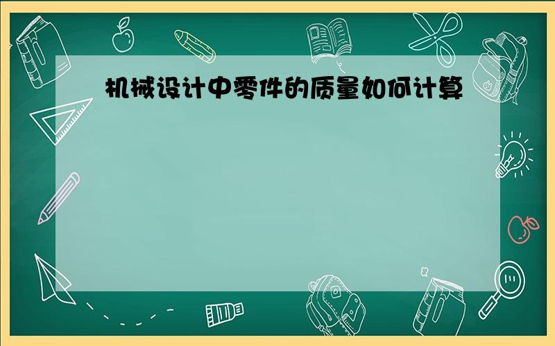 机械设计中零件的质量如何计算