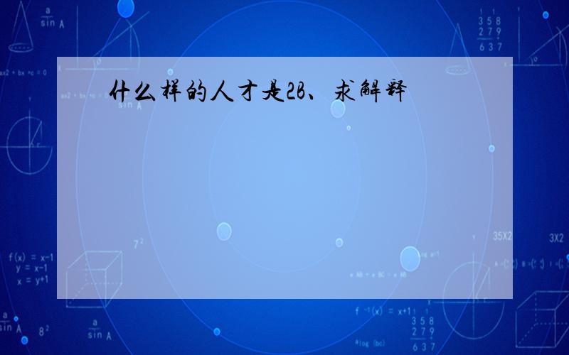 什么样的人才是2B、求解释