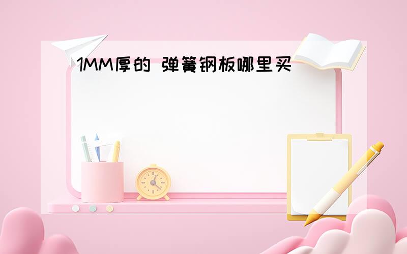 1MM厚的 弹簧钢板哪里买