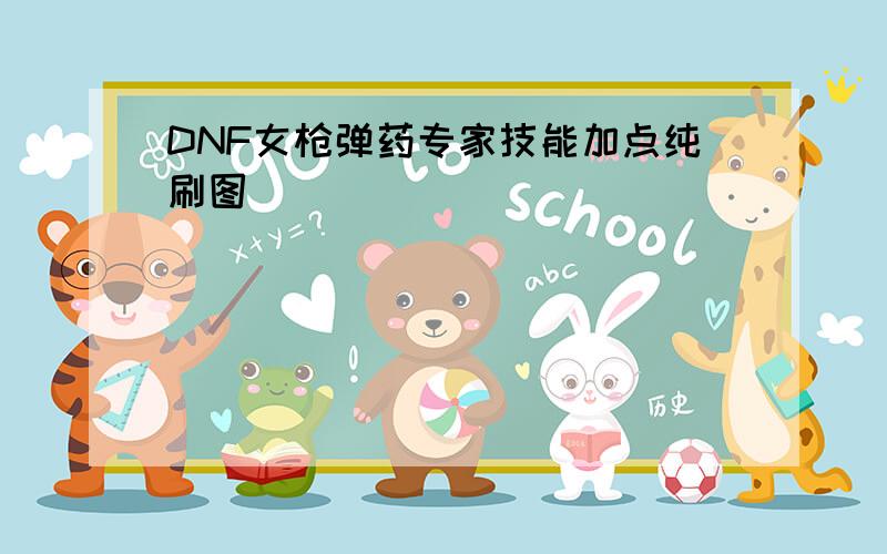 DNF女枪弹药专家技能加点纯刷图