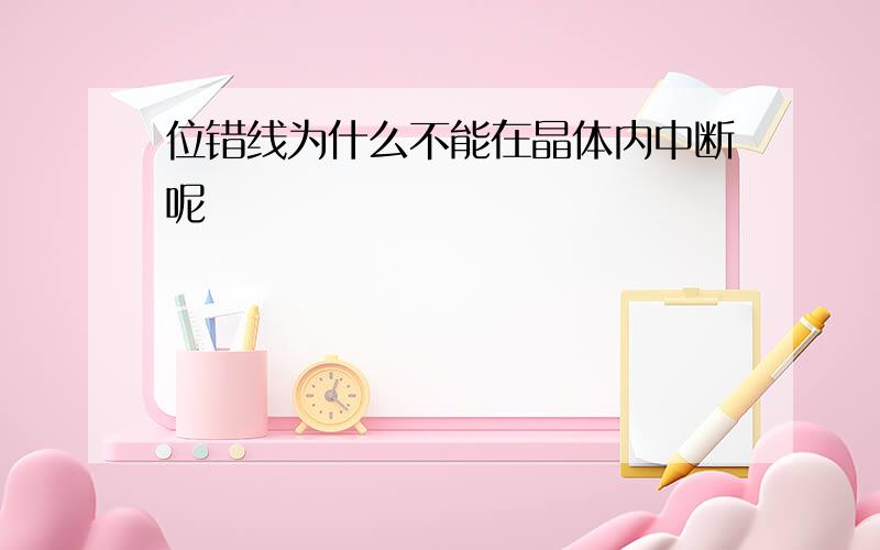 位错线为什么不能在晶体内中断呢