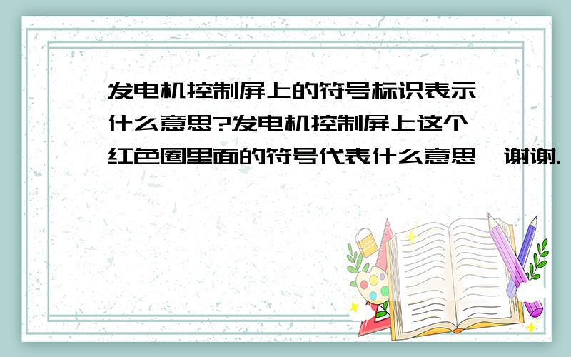 发电机控制屏上的符号标识表示什么意思?发电机控制屏上这个红色圈里面的符号代表什么意思,谢谢.