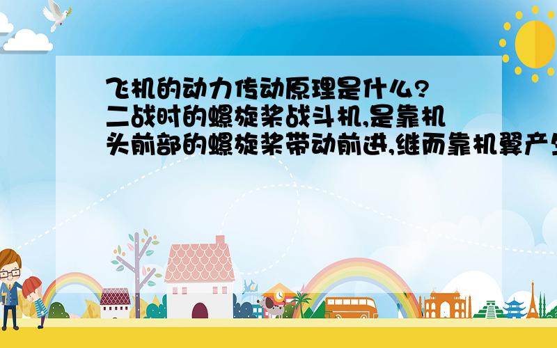 飞机的动力传动原理是什么? 二战时的螺旋桨战斗机,是靠机头前部的螺旋桨带动前进,继而靠机翼产生升力的