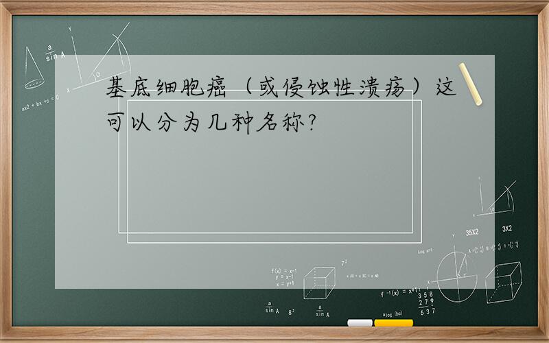 基底细胞癌（或侵蚀性溃疡）这可以分为几种名称?