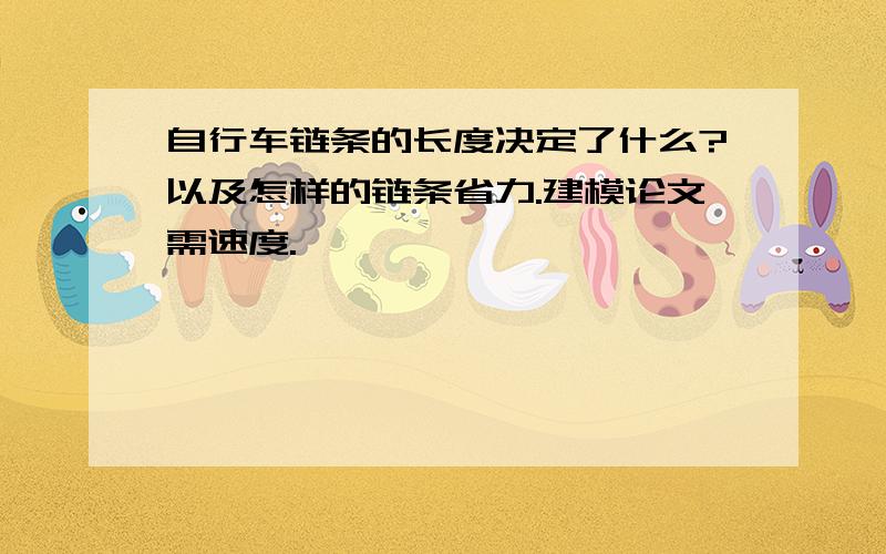 自行车链条的长度决定了什么?以及怎样的链条省力.建模论文需速度.