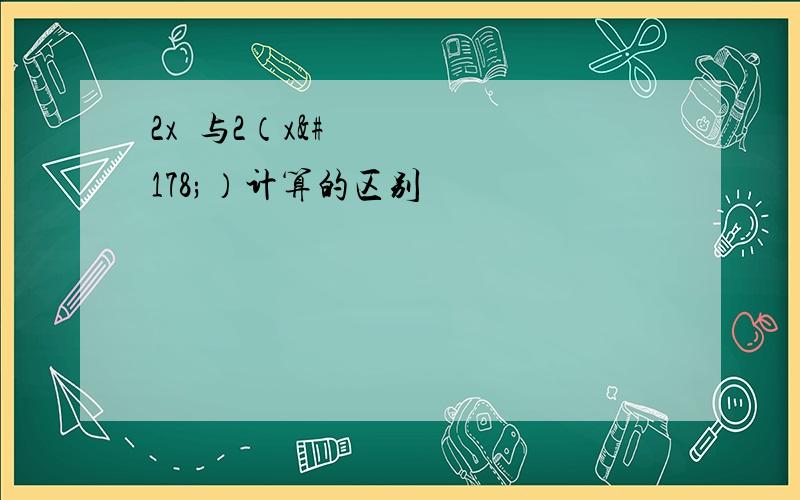 2x²与2（x²）计算的区别