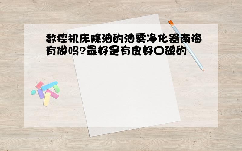 数控机床除油的油雾净化器南海有做吗?最好是有良好口碑的