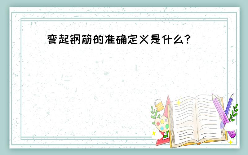 弯起钢筋的准确定义是什么?