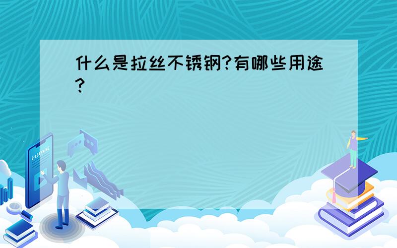 什么是拉丝不锈钢?有哪些用途?