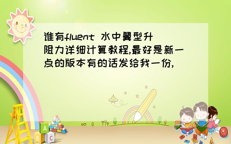 谁有fluent 水中翼型升阻力详细计算教程,最好是新一点的版本有的话发给我一份,